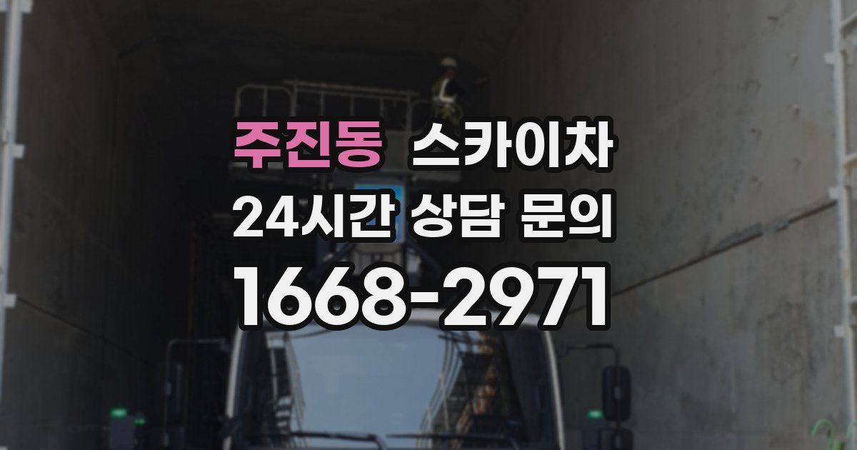 주진동 스카이차