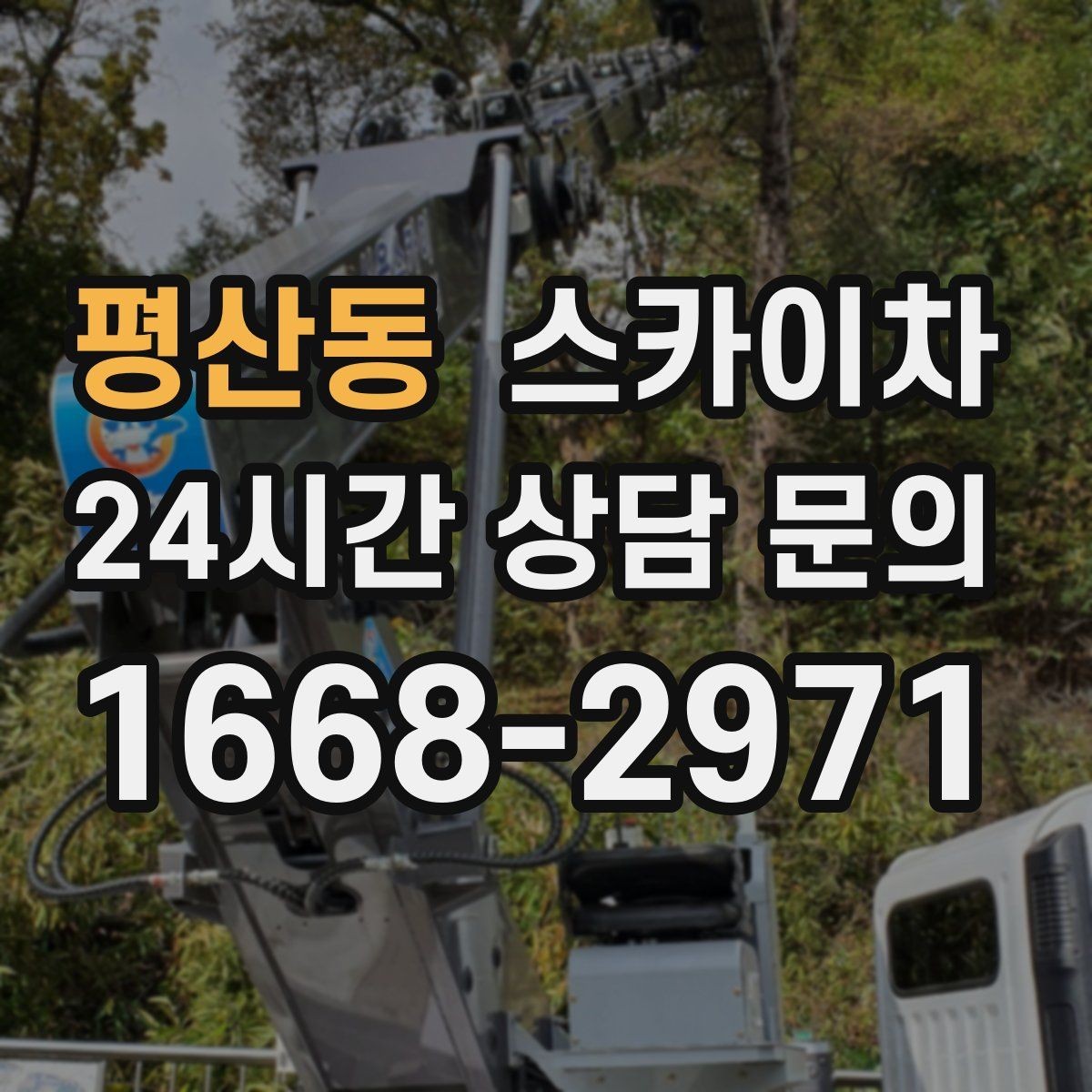 평산동 스카이차 창문 실리콘 들뜸 보수 진행