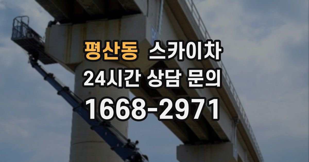 평산동 스카이차