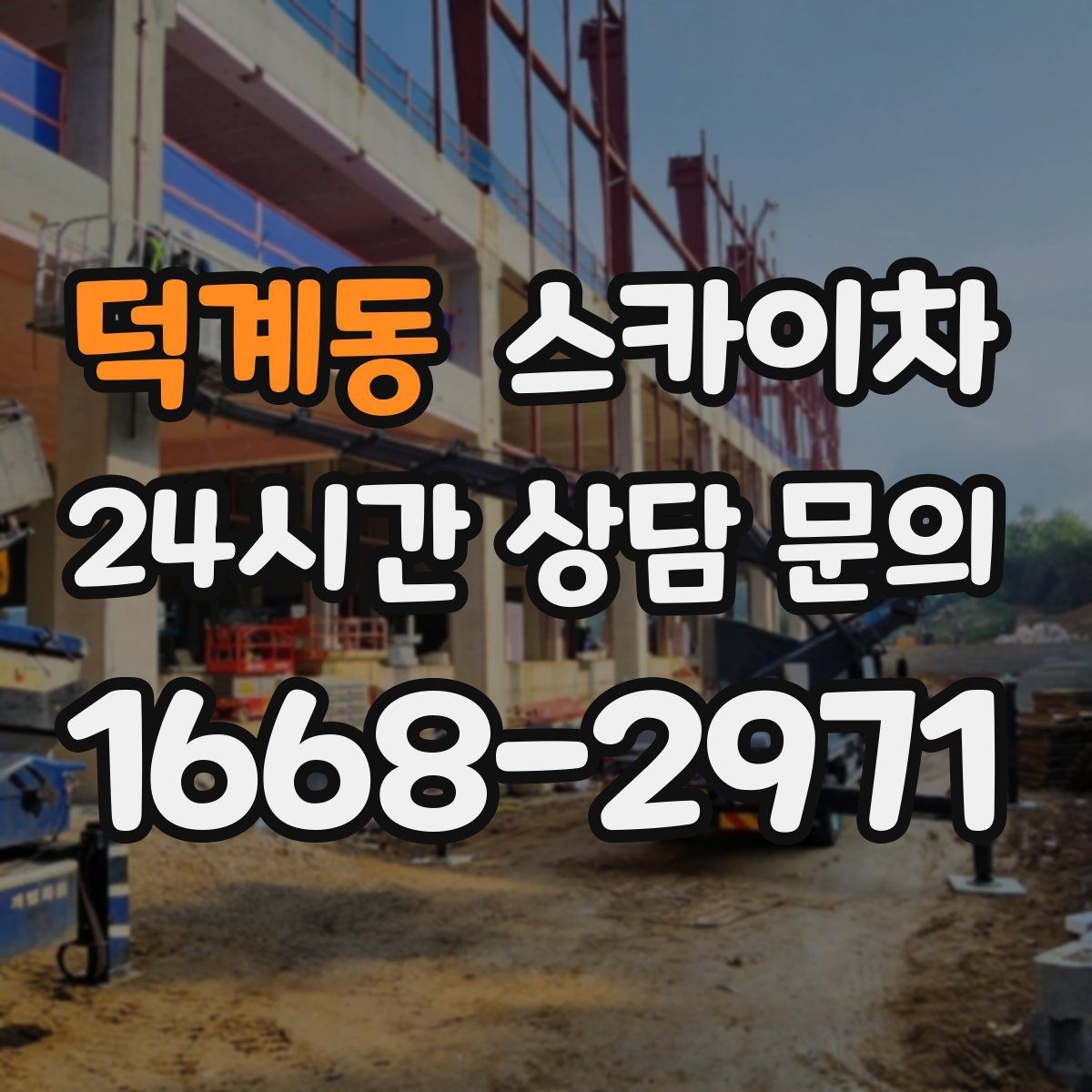 덕계동 스카이차 고층 외벽 작업 전 준비해야 할 것