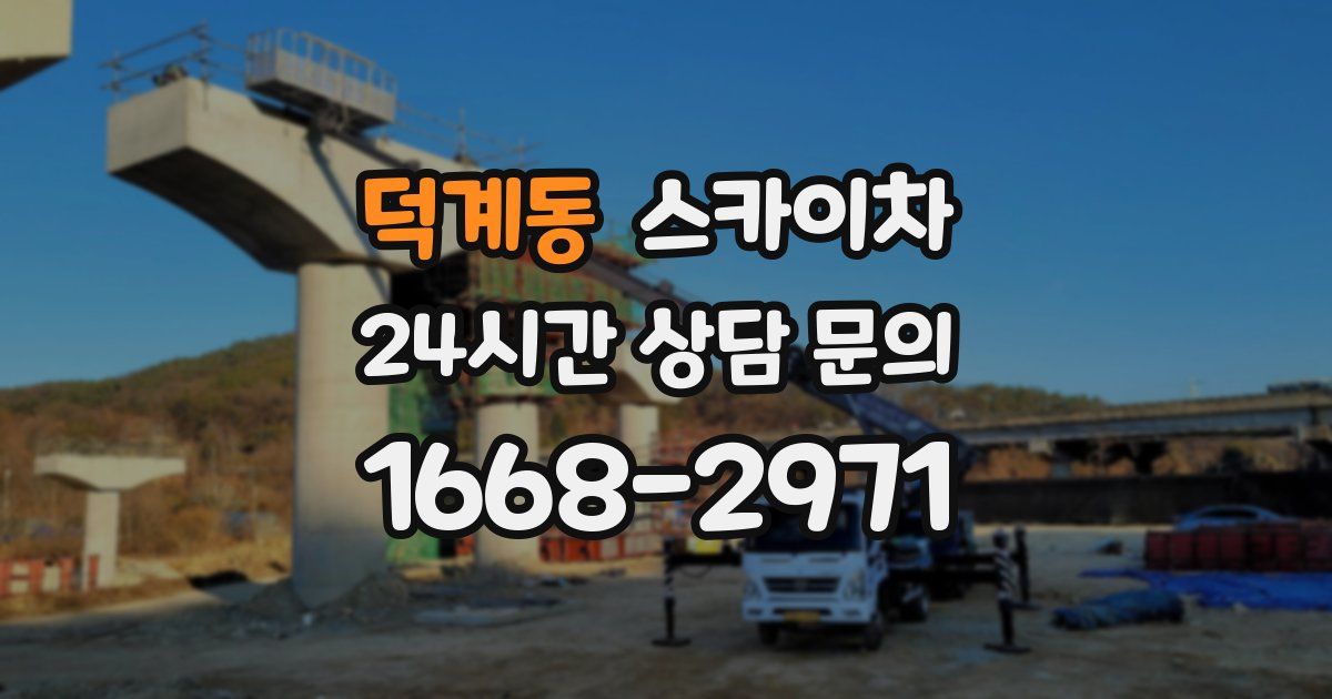 덕계동 스카이차