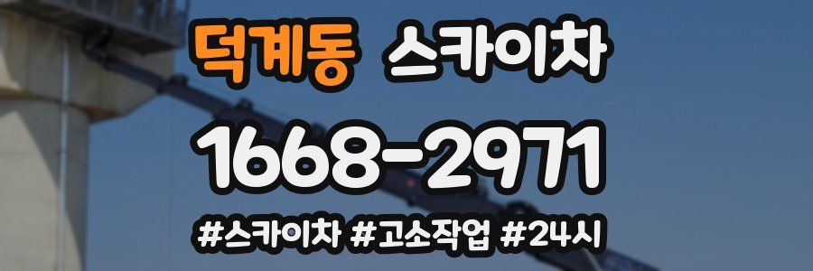 덕계동 스카이차