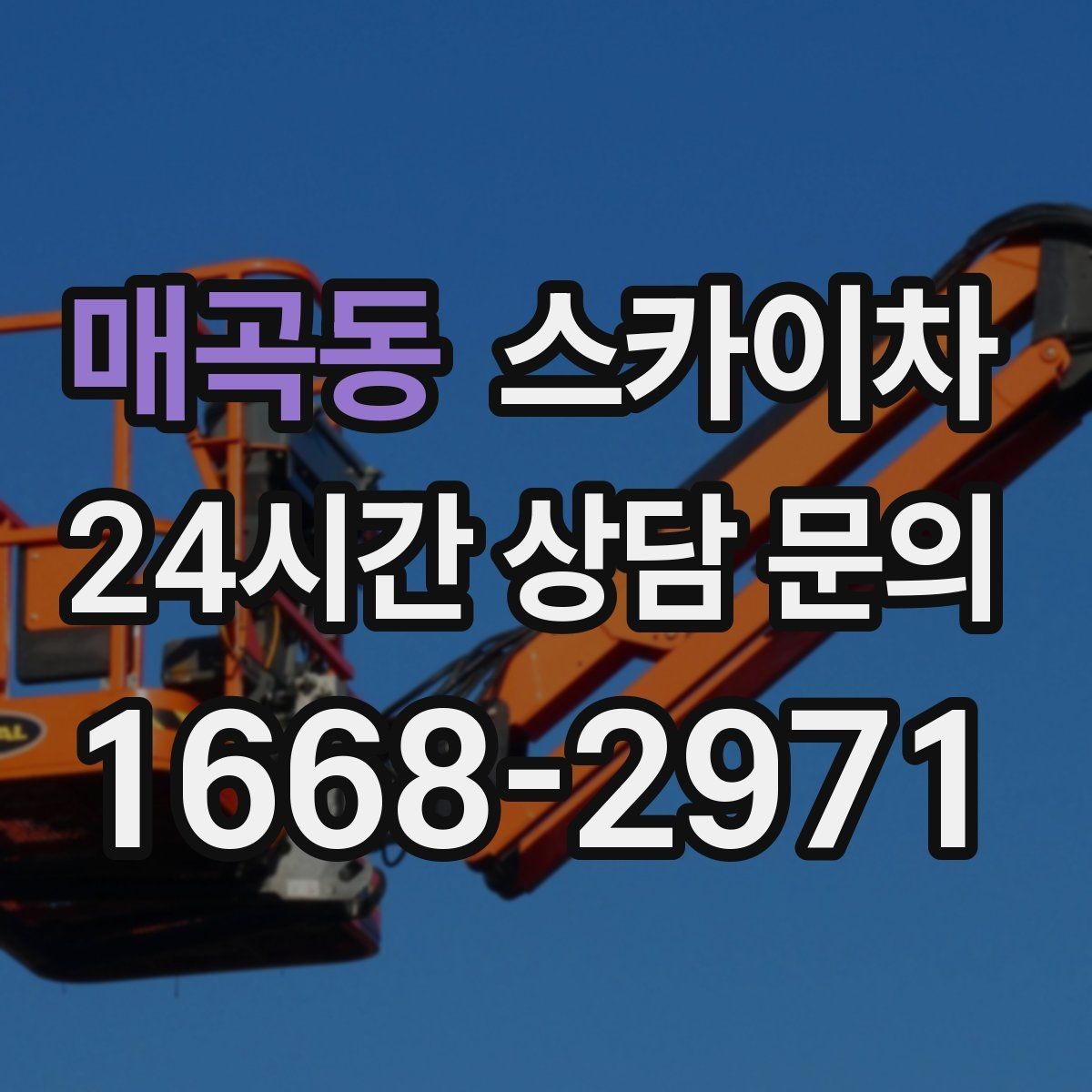 매곡동 스카이차 주차 공간이 협소한 현장 진행 요령