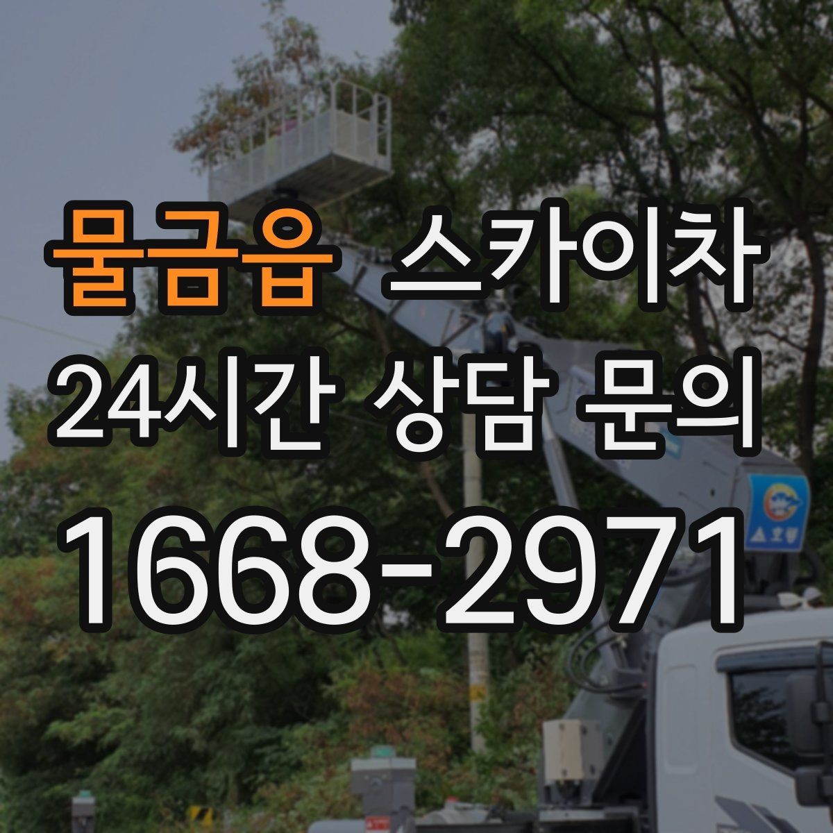 물금읍 스카이차 고소 작업 전 안전 교육이 중요한 이유