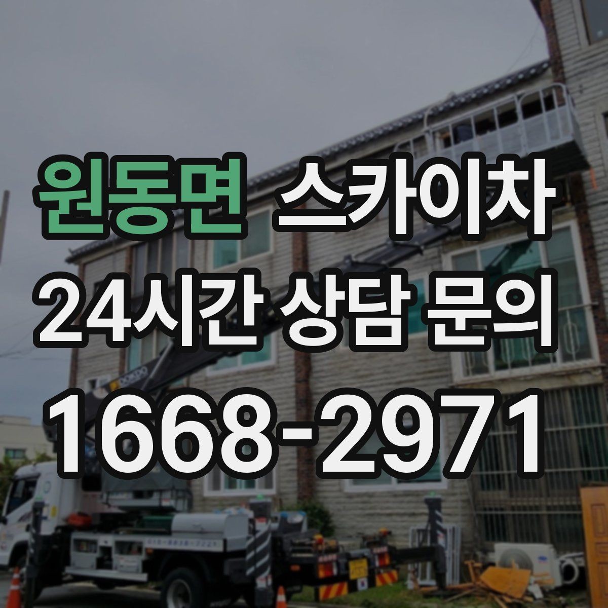 원동면 스카이차 외벽 점검을 정기적으로 해야 하는 이유