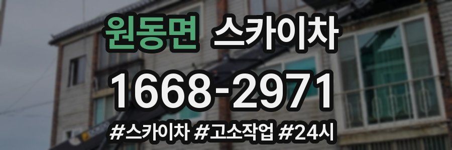 원동면 스카이차