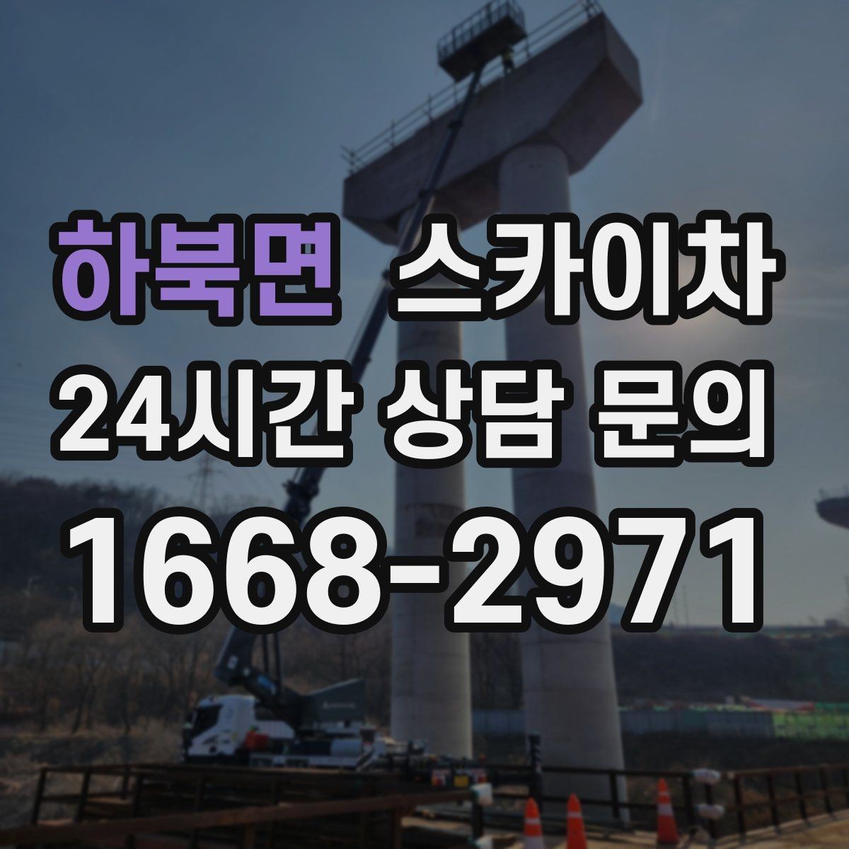 하북면 스카이차 가로등 주변 작업 전 안전 통제 요령