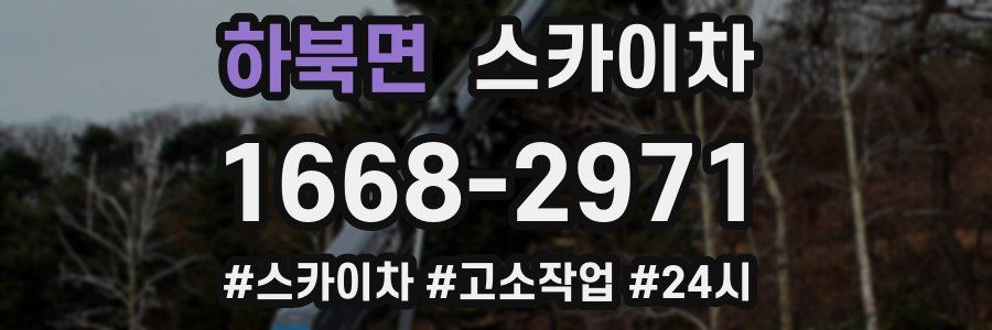 하북면 스카이차