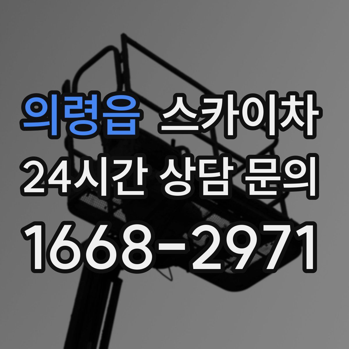 의령읍 스카이차