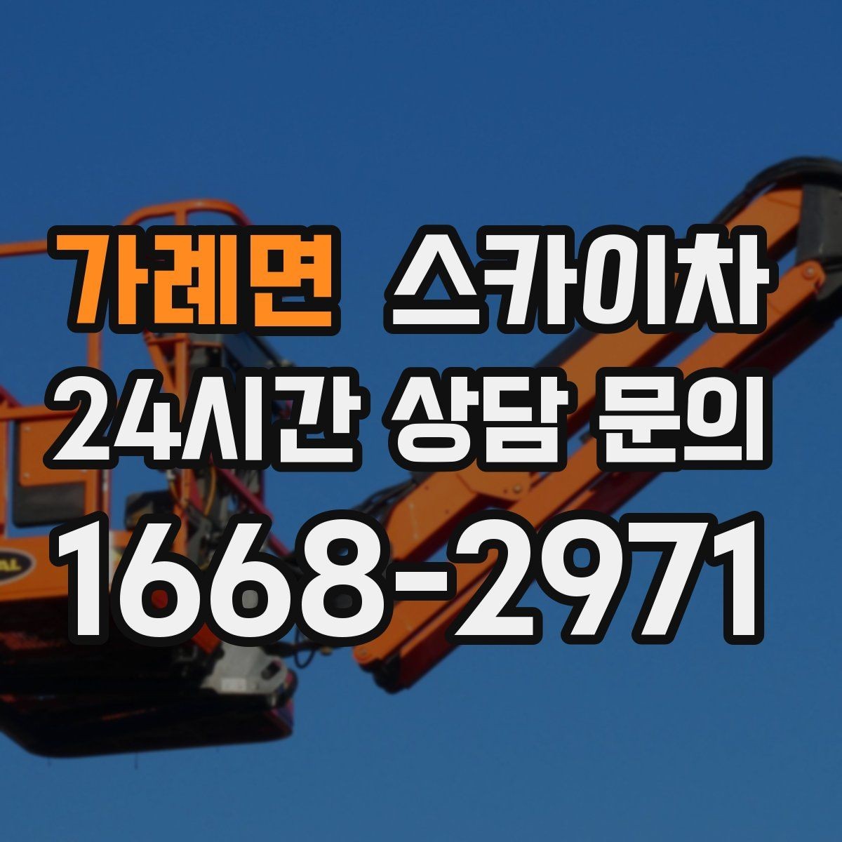 가례면 스카이차 경사로 현장에서도 작업 가능할까
