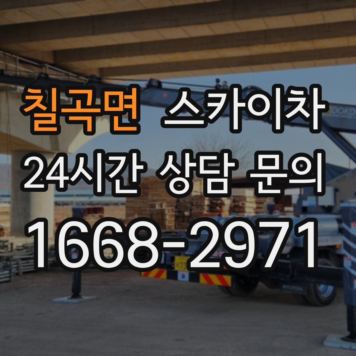 칠곡면 스카이차 작업 완료 후 안전 점검까지 마무리하기