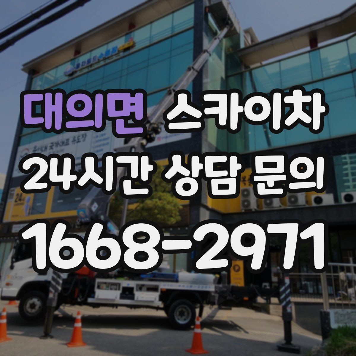 대의면 스카이차 간판 조명 수리 작업을 빠르게