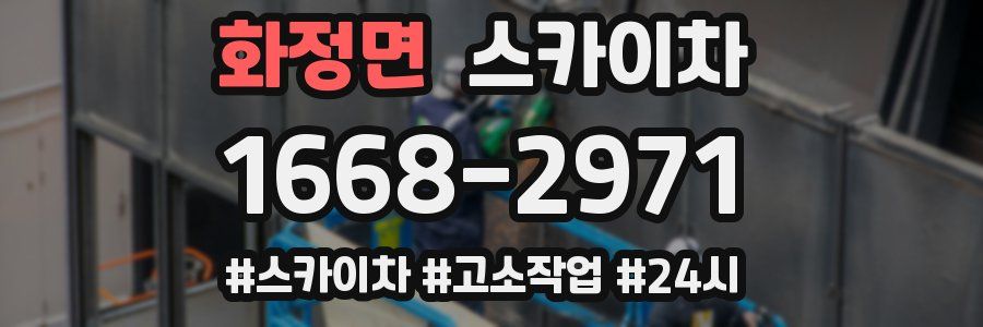 화정면 스카이차