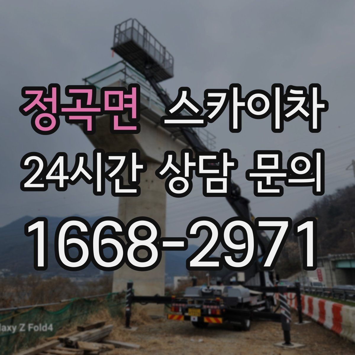정곡면 스카이차 건물 앞 전선이 많을 때 작업 주의사항