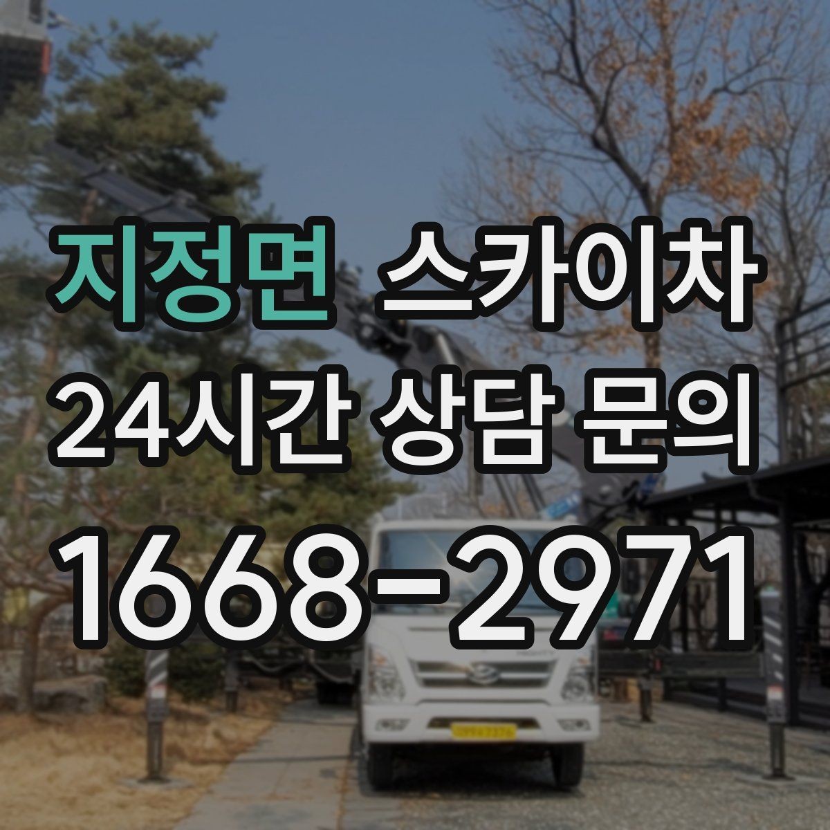 지정면 스카이차 에어컨 실외기 위치가 높을 때 해결 방법