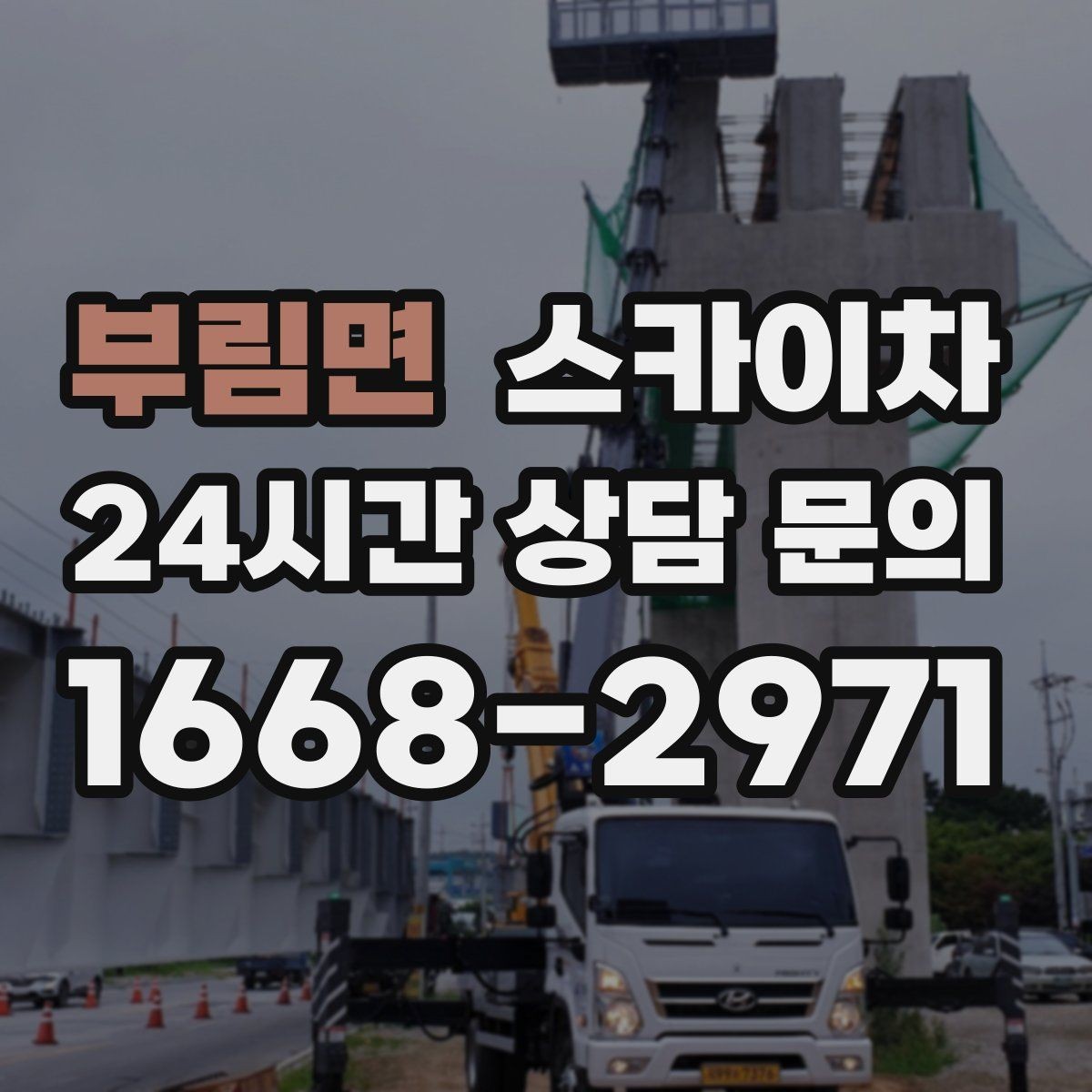 부림면 스카이차 채널 간판 점검과 수리에 필요한 이유