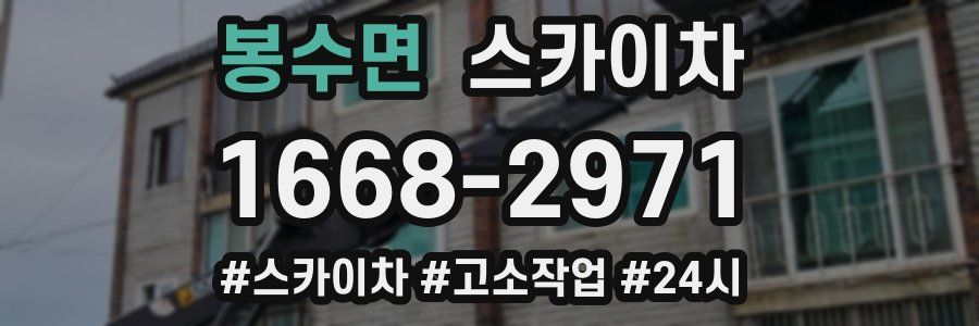 봉수면 스카이차