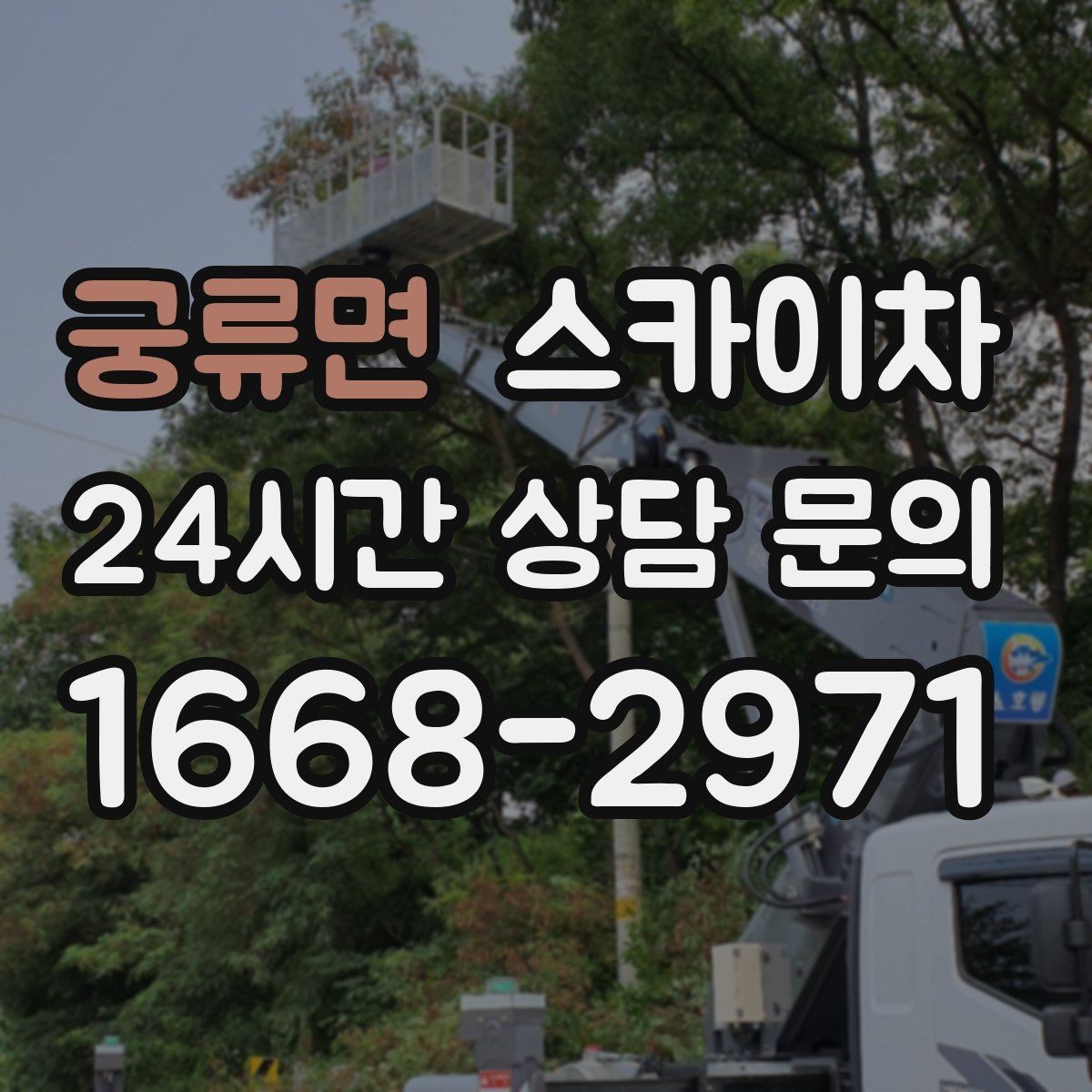 궁류면 스카이차 안전 난간 설치와 해체 작업 진행