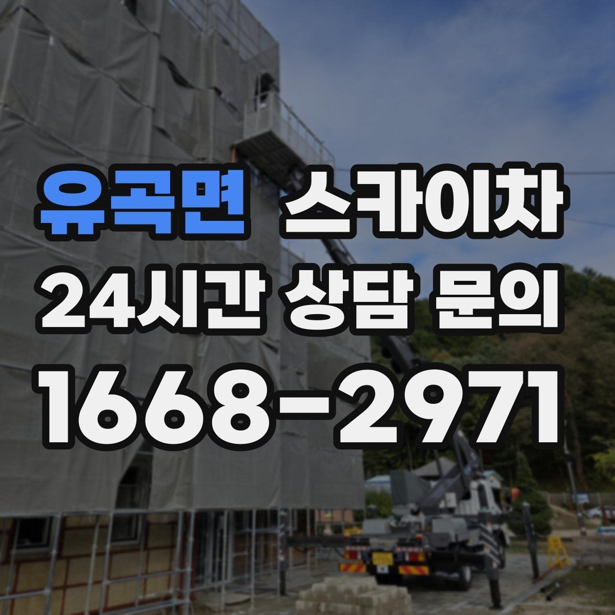 유곡면 스카이차 안전 콘과 안내 표지 설치가 중요한 이유