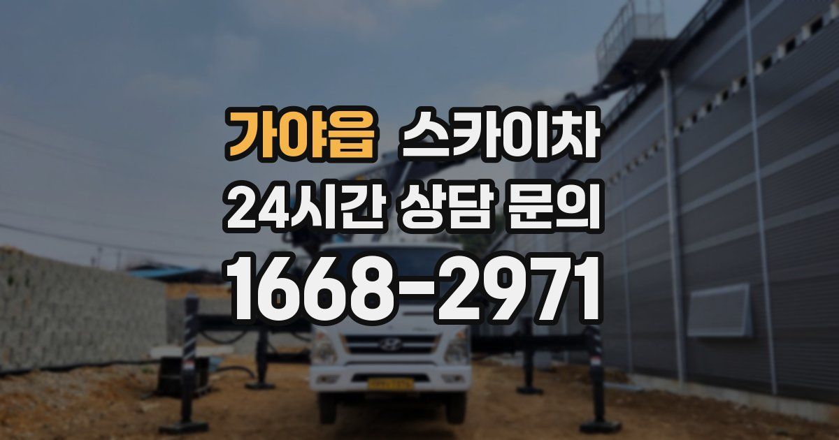 가야읍 스카이차