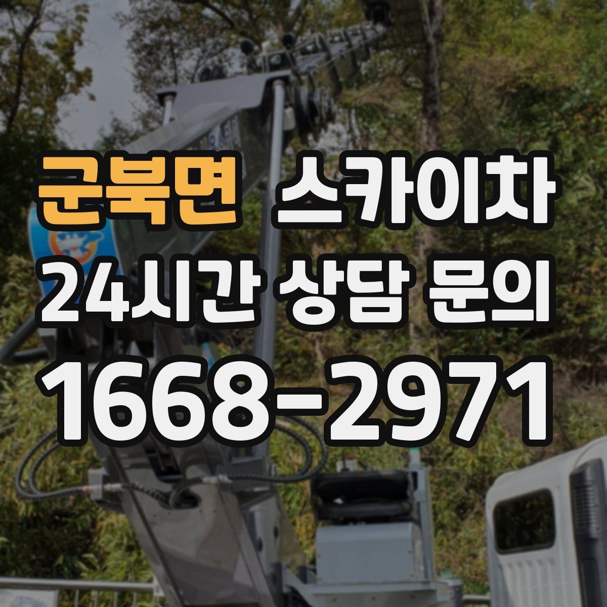 군북면 스카이차 건물 외벽 라우터 케이스 설치 작업