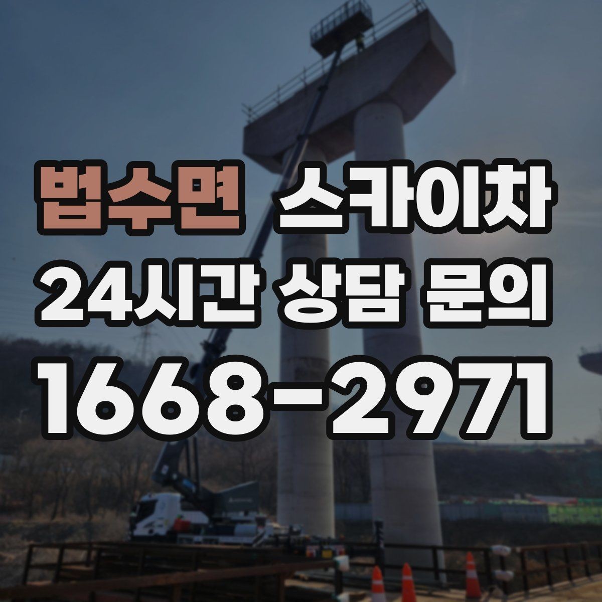 법수면 스카이차 1층 간판도 스카이차가 필요한 경우