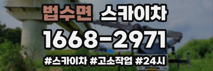 법수면 스카이차