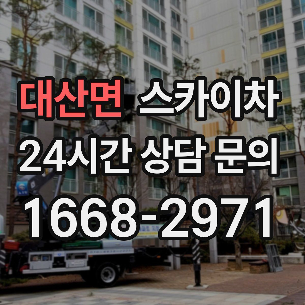 대산면 스카이차