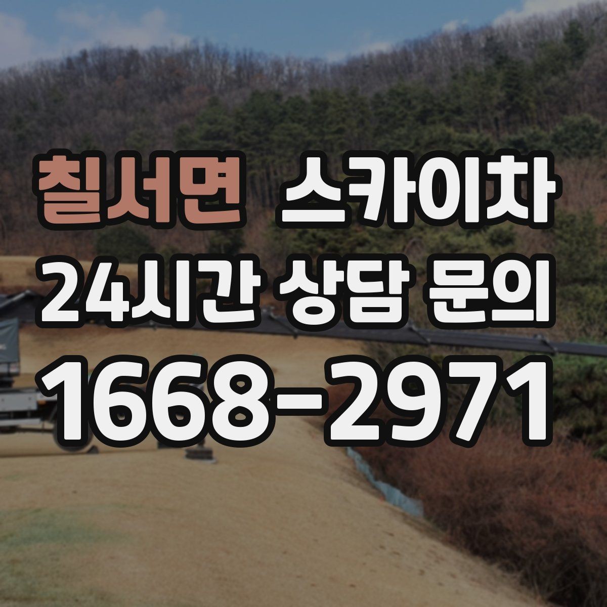 칠서면 스카이차 주변 장애물 때문에 작업 반경이 제한될 때