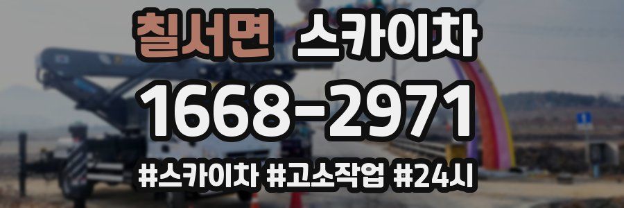 칠서면 스카이차