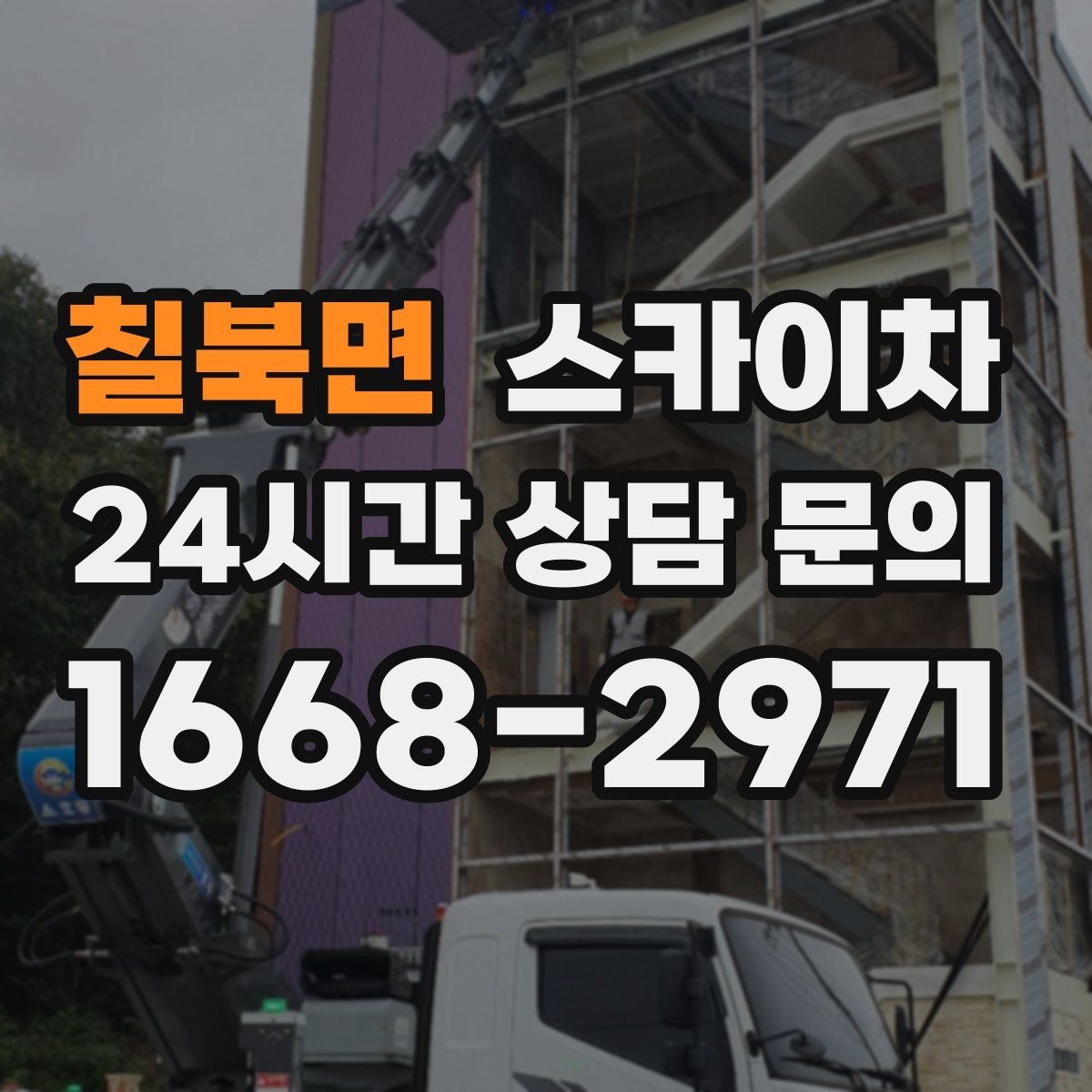 칠북면 스카이차