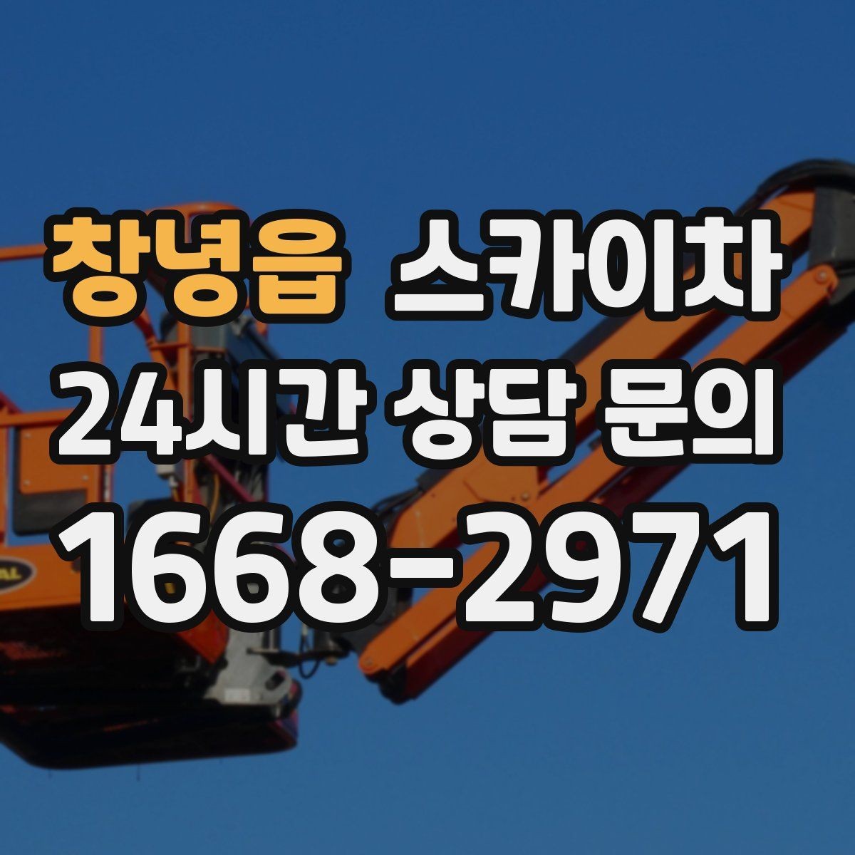 창녕읍 스카이차 실외기 설치와 교체 작업에 적합한 이유