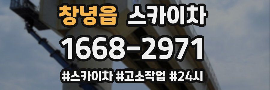 창녕읍 스카이차