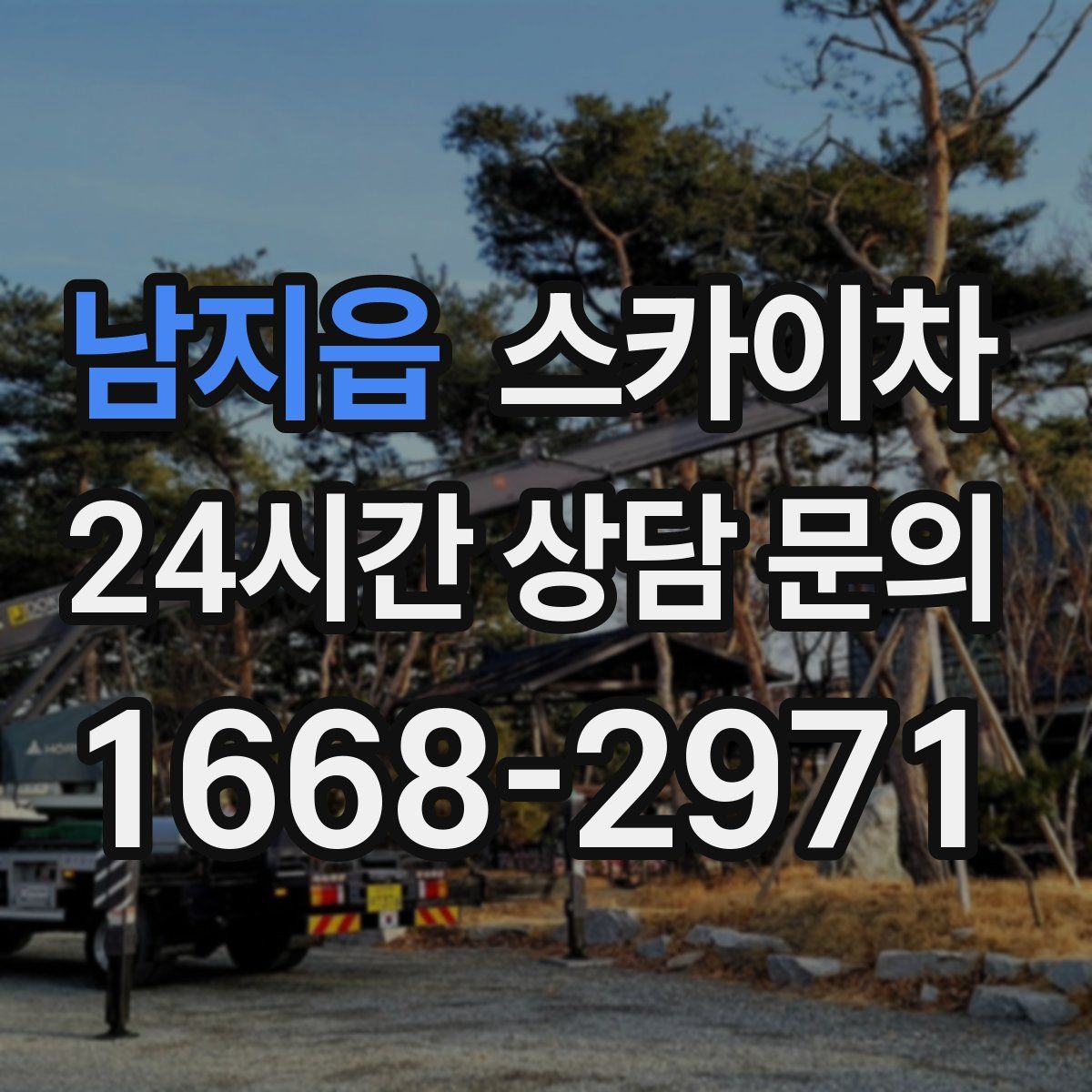 남지읍 스카이차