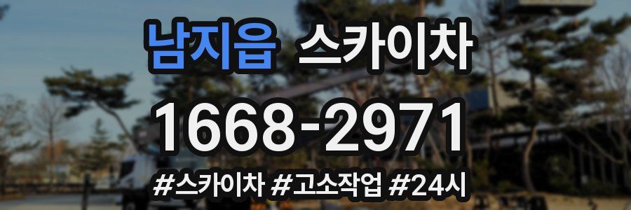 남지읍 스카이차