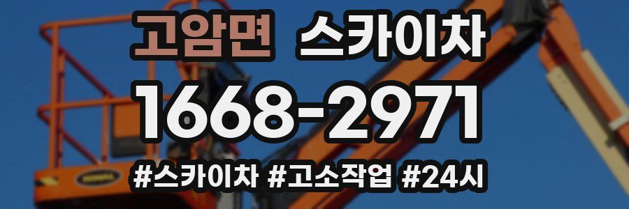 고암면 스카이차