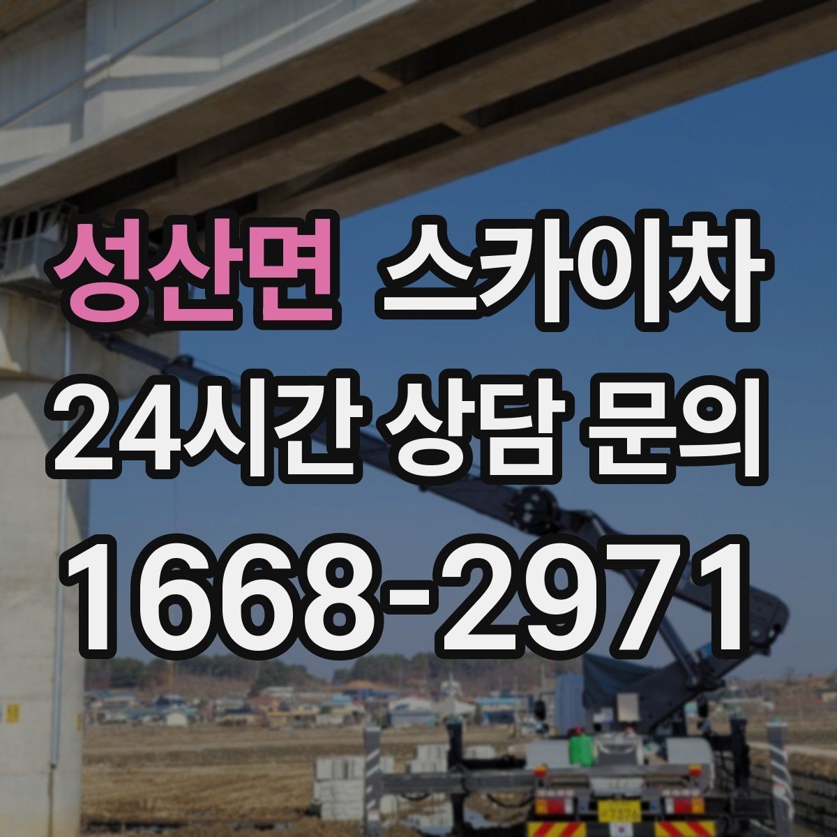 성산면 스카이차 강풍 예보면 작업을 미루는 이유
