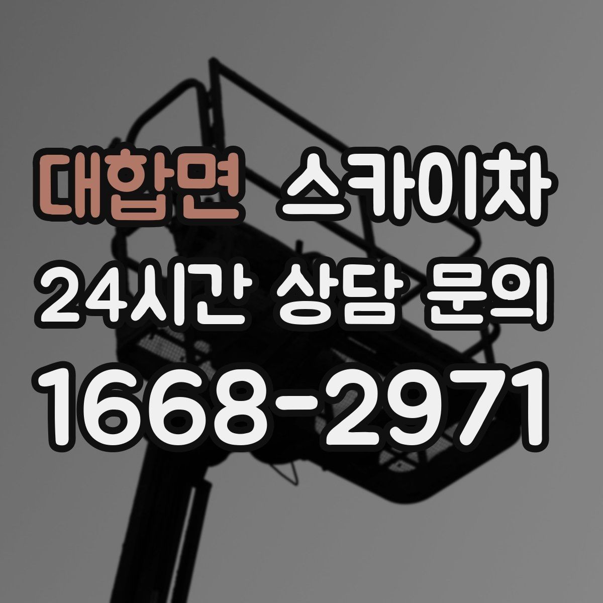 대합면 스카이차 현수막 설치를 깔끔하게 하는 방법