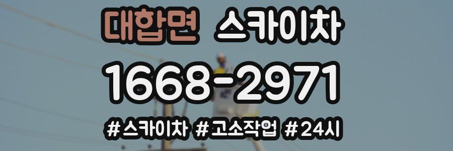 대합면 스카이차