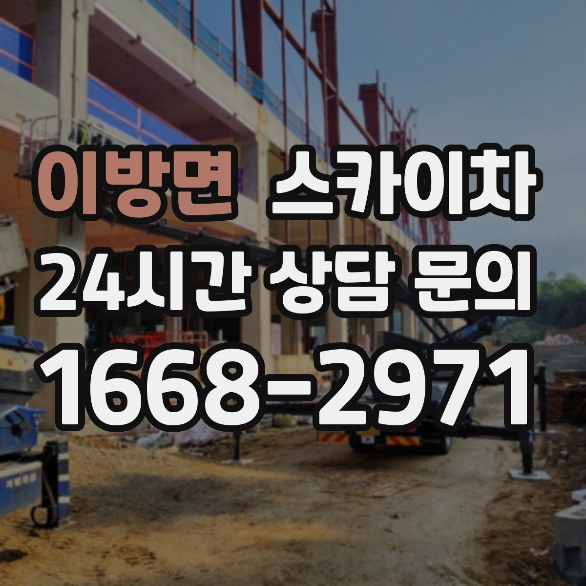 이방면 스카이차 상가 간판 작업 전 전기 확인 포인트