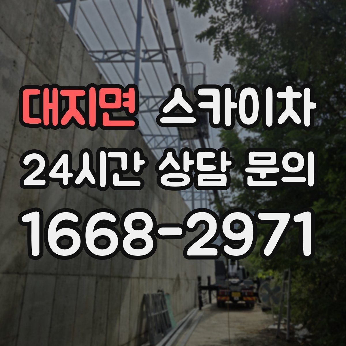 대지면 스카이차 방범 카메라 각도 조정을 고소에서