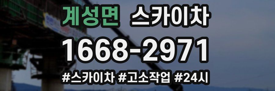 계성면 스카이차