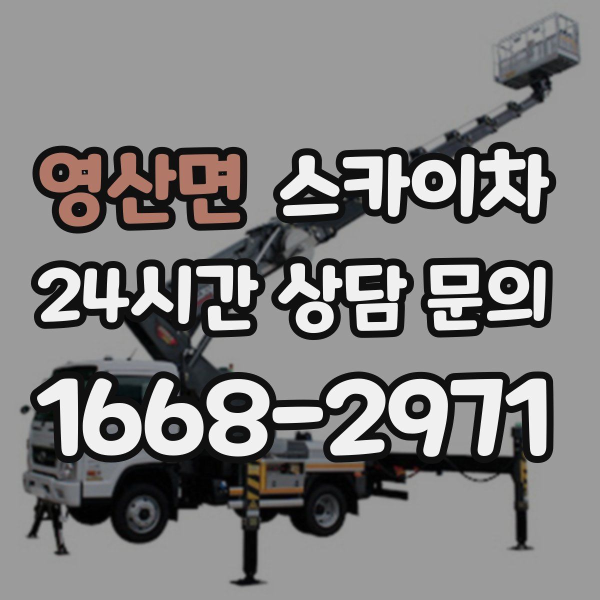 영산면 스카이차