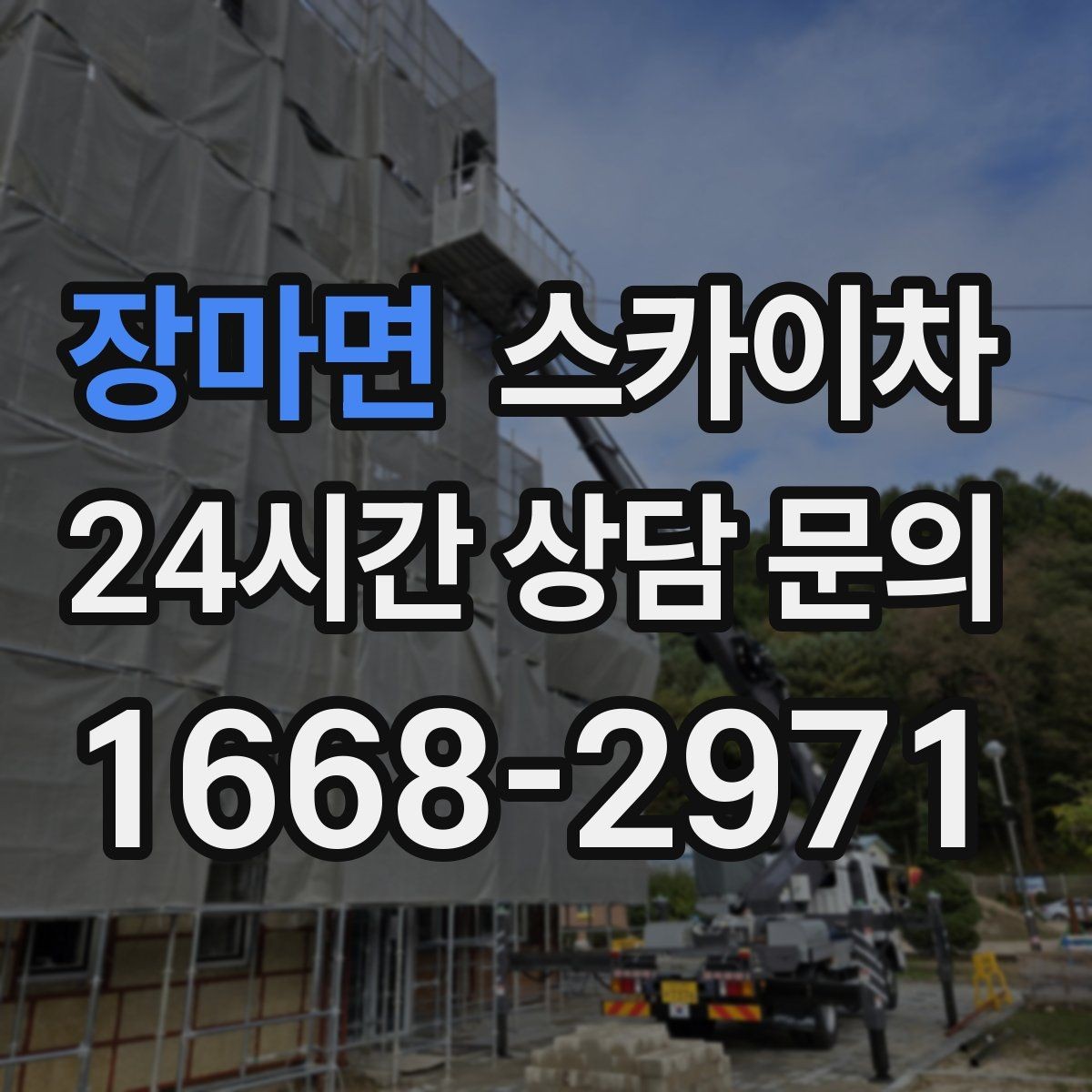 장마면 스카이차 외벽 타공 작업을 고소에서 할 때
