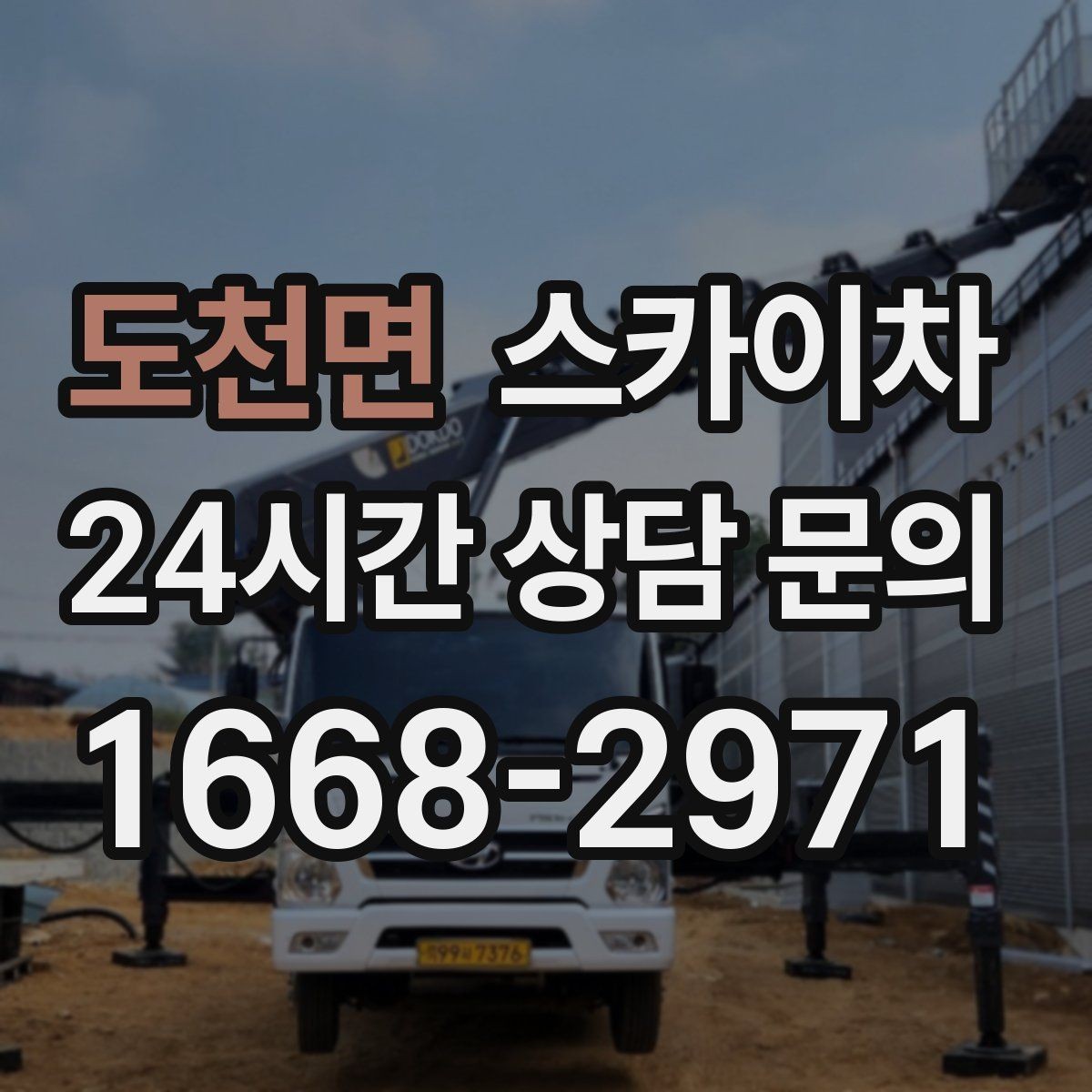 도천면 스카이차 작업 전 현장 사진이 필요한 이유