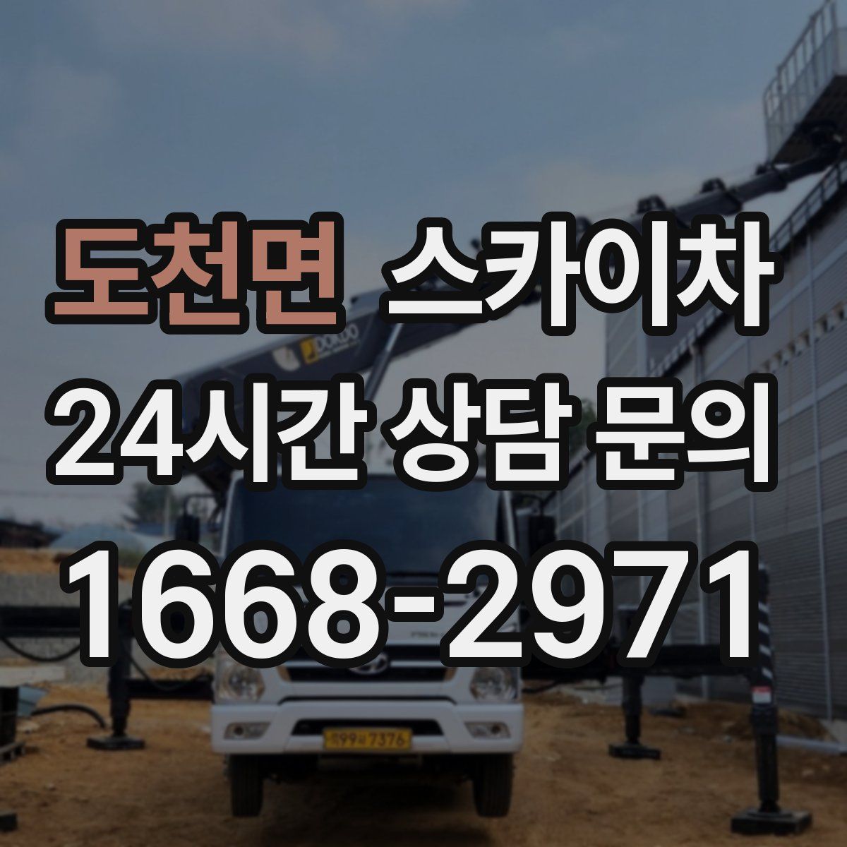 도천면 스카이차