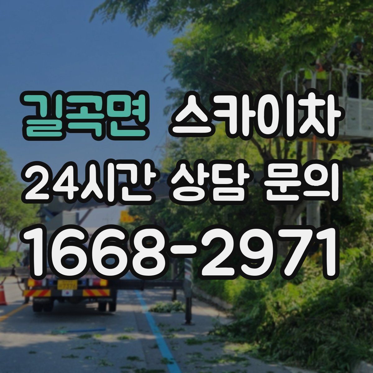 길곡면 스카이차 정기 점검으로 고소 작업을 줄이는 방법