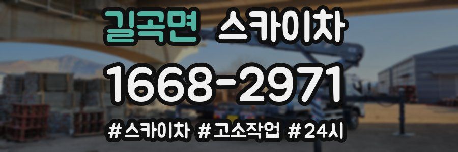 길곡면 스카이차