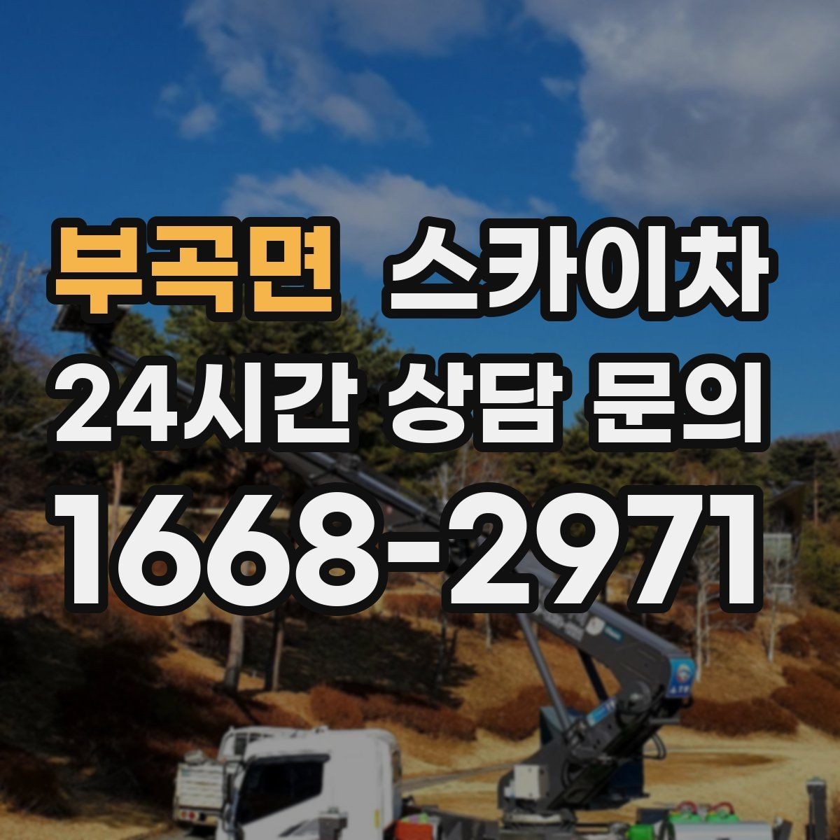 부곡면 스카이차 지하주차장 출입구 높이 확인이 필요