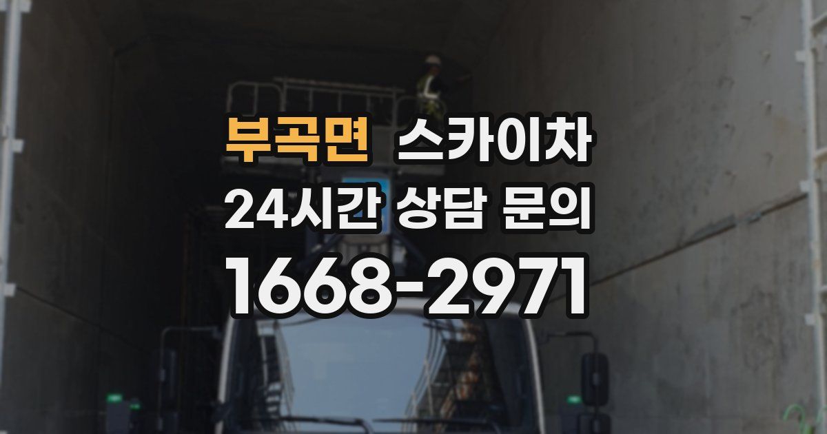 부곡면 스카이차